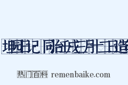 坦园日记·同治壬戌三月十二日造句是什么意思的图片